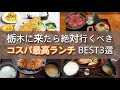 【栃木グルメ】コスパ最強ランチ！ランチ選びに迷ったらここへ行け！絶対に失敗しないお店3選を大公開！栃木県　宇都宮　鹿沼市