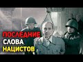 Последние слова нацистов перед казнью и почему они смеялись