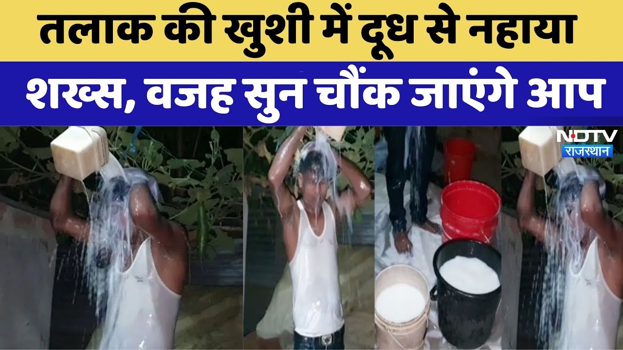 Man Took Bath With Milk After Getting Divorced: पत्नी के जाने की खुशी में  दूध से नहाया पति | Viral