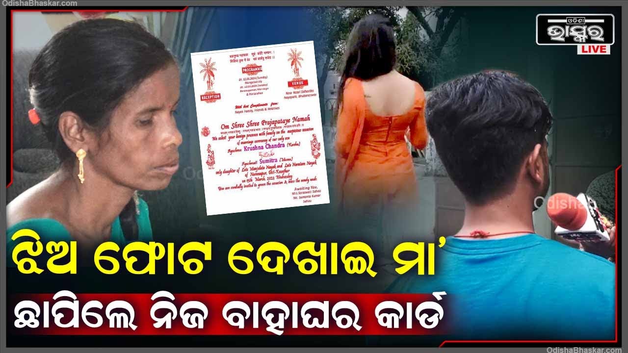 "ଝିଅ ଫୋଟୋ ପଠେଇ ମୋ ସହ ଚାଟ କରୁଥିଲା ,କାର୍ଡ ଛପେଇ ଆମ ଘରକୁ ଆସିବାପରେ ମୁଁ ଜାଣିଲି .."