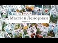 Значение мастей в колоде Ленорман / часть 1