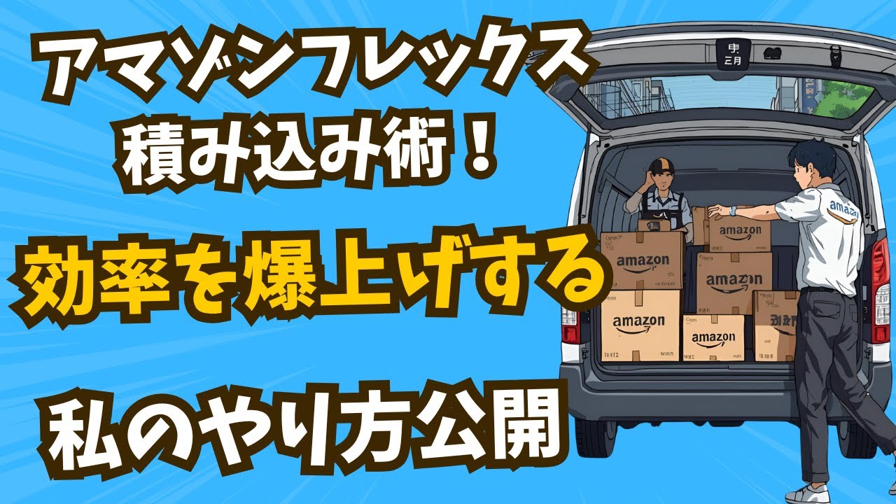 アマゾンフレックス積み込み術！効率を爆上げする私のやり方公開