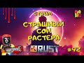 ► RUST c @noobig  ❣️ I СТРАШНЫЙ СОН РАСТЕРА I #стрим92