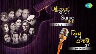 Weekend Classic Radio Show | Different song with same tune | Mone Pore Ruby Roy | Amay Prashna Kare