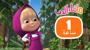 ماشا والدب 💖📺 الحلقات المفضلة لعام 2022 👱‍♀️🐻 مجموعة  24⏱ 1 ساعة 🐻👱‍♀️Masha and the Bear