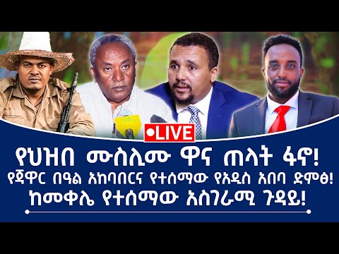 የህዝበ ሙስሊሙ ዋና ጠላት ፋኖ የጃዋር በዓል አከባበርና የተሰማው የአዲስ አበባ ድምፅ ከመቀሌ የተሰማው አስገራሚ ጉዳይ
