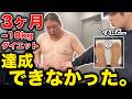 【最終回】3ヶ月、本気でダイエットした100kg越え男性のリアルな結果。 小杉ダイエットVol.6