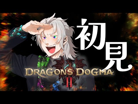 【ドラゴンズドグマ２】どけ！！！俺はレスタニア出身の覚者だぞ！！！ #１【天河 樂/アマガ ラク】