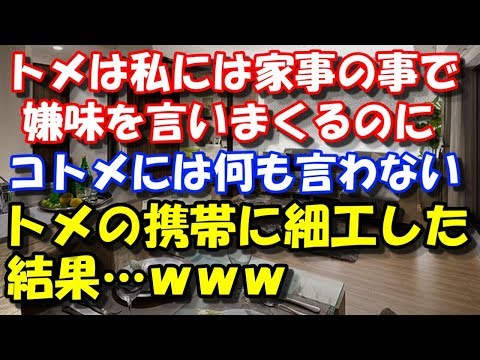 【修羅場】 私には家事の事で嫌味を言いまくるのに、ダラコトメには何も言わない。トメの携帯に細工した結果… スカッと修羅場ラバンダ