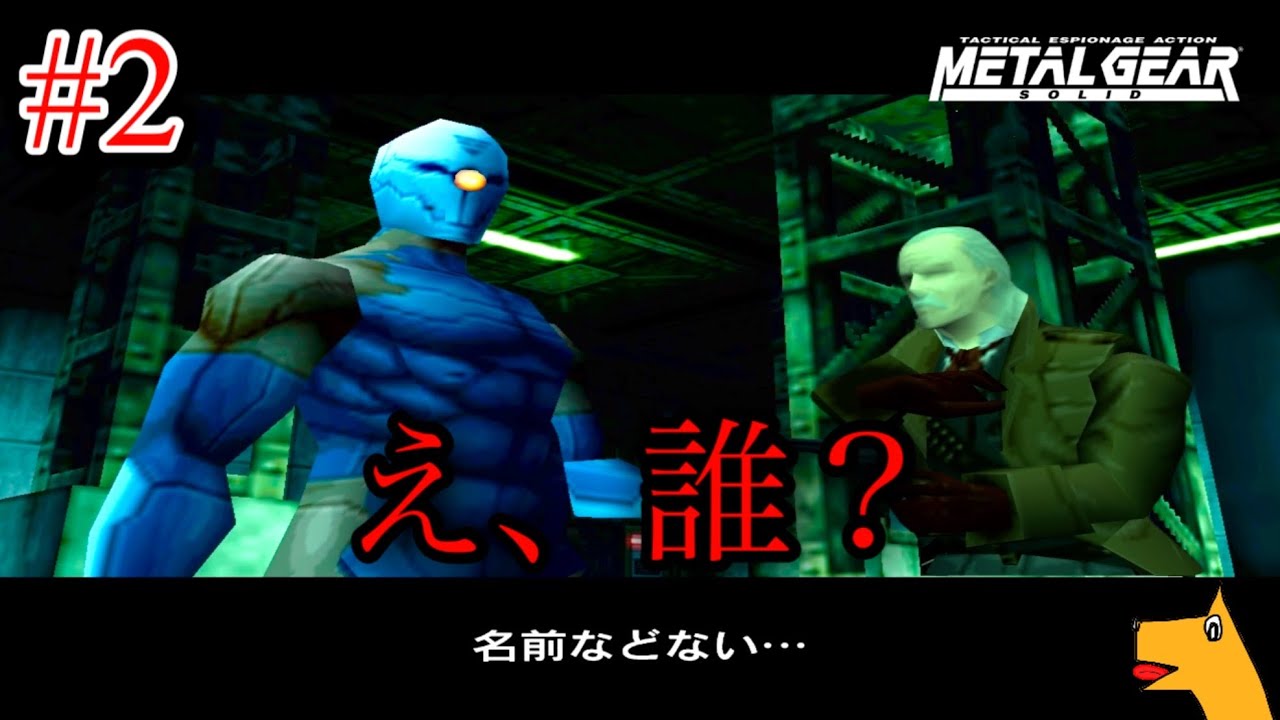 #2【初見】謎のサイボーグ忍者とリボルバーオセロット【メタルギアソリッド　MGS1】