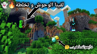 ماين كرافت #4 : دخلنا كهف ووجدنا دايموند.. ? لقينا وحوش كثيررر 