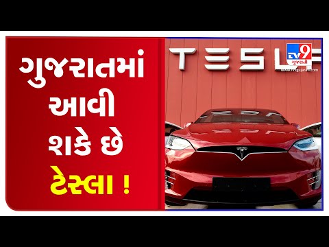 Gujarat govt. in talks with Electric Car maker Tesla to set up a plant in Gujarat | tv9news