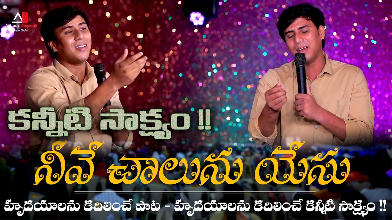 Testimony of Neeve Chalunu Yesu || నీవే చాలును యేసు || Ps. Chinny Savarapu || Ps. Michael Joseph 4k