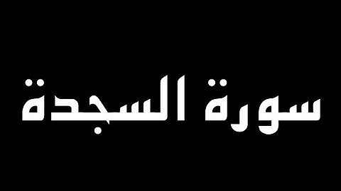 سورة السجدة كاملة بصوت القارئ سمير عزت