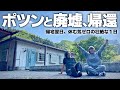 【我が家はボロ廃墟】2ヶ月半の長旅を終え山奥へ｜帰宅翌日から絶対やることじゃない壮絶な夫婦の一日。