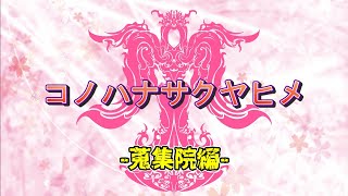 【ゆっくり解説&紹介】SCP-1500-JP:和魂祭:Euclid|要注意団体「蒐集院」【SCP財団】