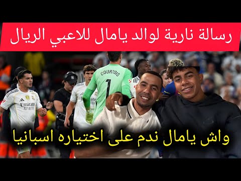 والد يامال يفج رها بعد الكلاسيكو رسالة نارية ت شعل جماهير ريال مدريد