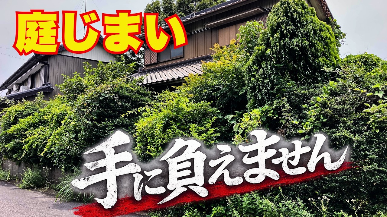 【決断！庭じまい】木も草もすべて伐って丸坊主に。
