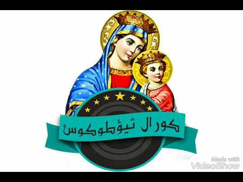ترنيمة انا اتكالي عليك لكورال ثيؤطوكوس بكنيسة السيدة العذراء مريم مهمشه بالشرابية