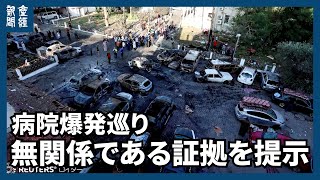 【イスラエル・ガザ情勢】病院爆発巡り「無関係」示す新たな証拠提示