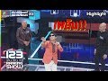 ไม่มีใครห้ามพี่ซีเลย l 123 Ranking Show