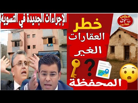 رد البال التسوية القانونية نهاية العقارات الغير المحفظة