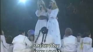 עולם אחר - מיכל ינאי יעל בר זוהר וילדי פסטיגל 1998