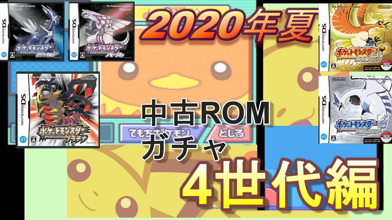 2020夏】ポケモン中古ROM開封祭【4世代編】 - YouTube