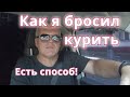 Как легко бросить курить,мой метод,есть секрет/Курил 35 лет не курю уже 6 лет и ни разу не захотел/