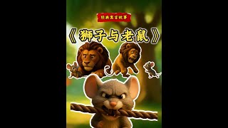儿童寓言故事《狮子与老鼠》故事演讲比赛视频背景素材PPT 本期呈现《狮子与老鼠》的互助故事。狮子因轻视老鼠而随意放生，却在落难时被对方用牙齿解救。这个寓言既说明强者不应傲慢对待弱者，也证明善意终将获