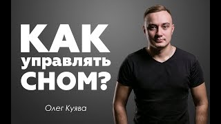 Как управлять сном. Осознанные сновидения