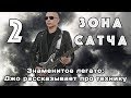 Зона Сатча (ч.2): знаменитое легато мастера