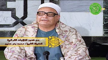 من الأصوات العذبه النديه الخاشعه - الشيخ محمد بدر حسين - تلاوة تفوق الوصف
