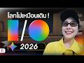 ลุยหลังงาน Google I/O 2026 เค้าโชว์อะไรบ้าง l Ceemeagain