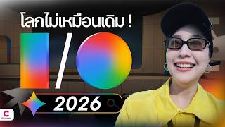 รีวิวงาน Google I/O 2026 ดู AI ตัวล้ำ l Ceemeagain