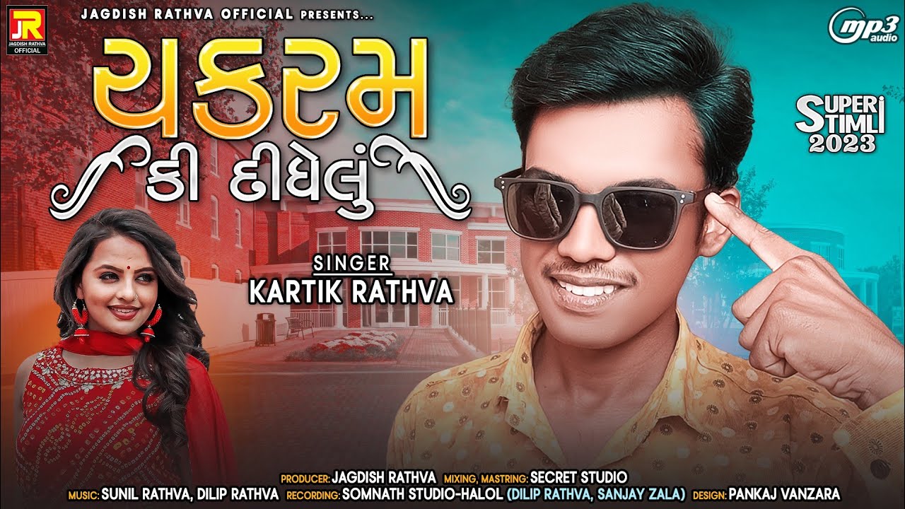 Jagdish rathva & kartik rathva new timli 2023|| ચક્રમ કી દીધેલું ...