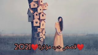 ❤️قصص حب مؤثرة❤️2021❤️ touching love stories ❤️ 2021