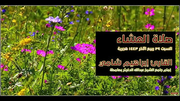صلاة العشاء القارئ إبراهيم شامي السبت 29 ربيع الآخر 1443 هجرية