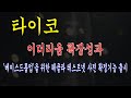 [타이코코인] 이더리움 확장성과 &#39;베이스트롤업&#39;을 위한 헤클라 테스트넷 사전 확정기능 출시 #타이코코인