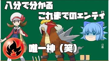 ポケモン 唯一神と呼ばれた元ネタポケ エンテイの生態と対戦環境の歴史解説 ゆっくり解説 Mp3