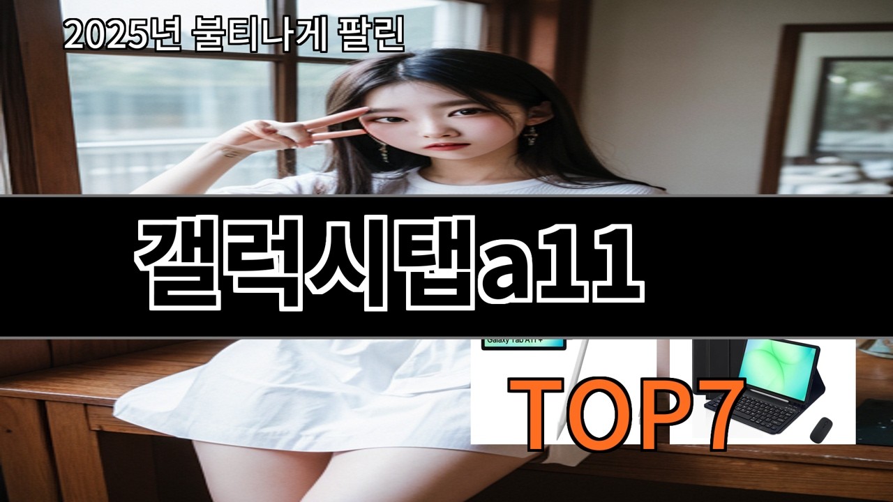 알리 갤럭시탭a11 써보니 가성비 인정되는 알리템