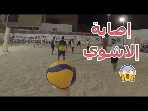 كرة طائرة بمنظور اللاعب كان بيجيني اصابه شوفو كيف   حلقة 15