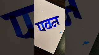 how to write पवन #marathi #hindi #devnagari #calligraphy #handwriting #maneguruji #viral #shorts