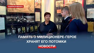 «Хочу Быть Похожим На Прадеда» Память О Милиционере Герое Бережно Хранит Семья Севастопольцев