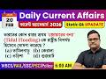 20th February 2026 daily Current Affairs in Bengali | Current Affairs Today | Knowledge Account