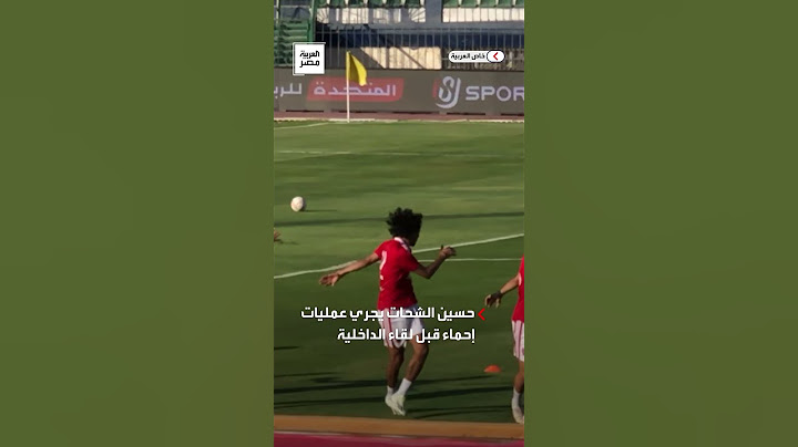 حسين الشحات يظهر أساسيًا مع الأهلي بكأس مصر في أول مباراة بعد واقعة "الشيبي"