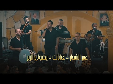 عمر الشعار عتابات يقول الزير 2024