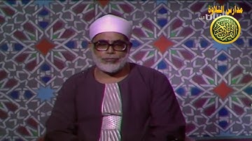 نوادر الشيخ محمود خليل الحصرى فيديو نادر من  سورة ابراهيم // مدارس التلاوة للقران الكريم