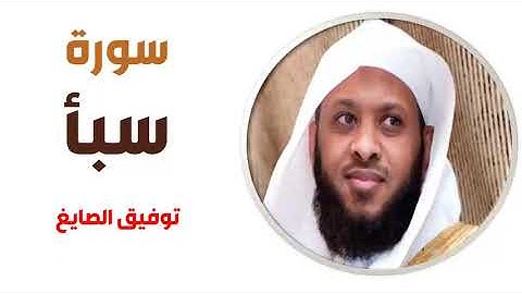 سورة سبأ - توفيق الصايغ
