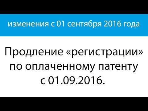 Продление регистрации по патенту после 01 сентября 2016г.